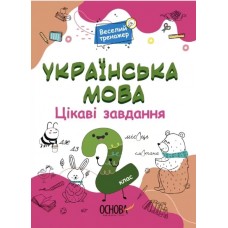 Книжка A4 Веселий тренажер. Українська мова. Цікаві завдання. 2 клас. Ранок (20) №УШД005   