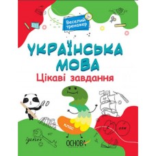 Книжка A4 Веселий тренажер. Українська мова. Цікаві завдання. 3 клас. Ранок (20) №УШД006   