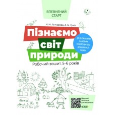 Книжка A4 Впевнений старт: Пізнаємо світ природи 5-6 років Ранок (30) №ВСС019   