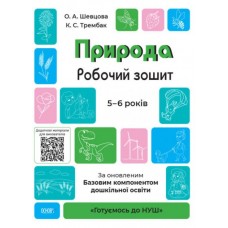 Книжка A4 Готуємось до НУШ. Природа 5-6 років Ранок (30) №ГДШ003   