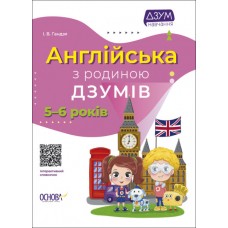 Книжка A4 ДЗУМ-навчання. Англійська з родиною ДЗУМІВ 5-6 років Ранок (20) №ДМЗ010   