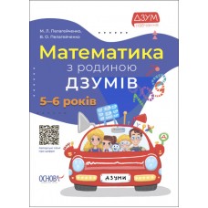 Книжка A4 ДЗУМ-навчання. Математика з родиною ДЗУМІВ 5-6 років Ранок (20) №ДМЗ001   