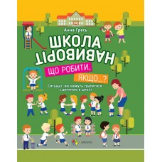 Книжка A4 "Квест у місті. Школа навиворіт. Що робити, якщо...?" №КВТ001/Ранок/(10)