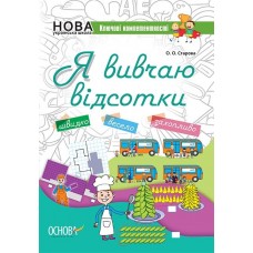 Книжка A5 Ключові компетентності. Я вивчаю відсотки. Ранок (30) №КЛК008   