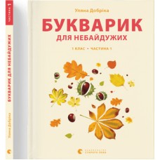  Книга A4 Букварик для неравнодушных: 1 класс Часть 1 мягкая обложка Издательство Старого Льва (10) №0205