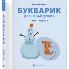  Книга A4 Букварик для неравнодушных: 1 класс Часть 2 мягкая обложка Издательство Старого Льва (10) №0212