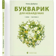 Книжка A4 Букварик для небайдужих: 1 клас Частина 3 м'яка обкладинка Видавництво Старого Лева (10) №0229  