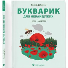  Книга A4 Букварик для неравнодушных: 1 класс Дополнение мягкая обложка Издательство Старого Льва (10) №0236