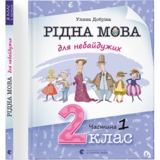  Книга A4 Родной язык для неравнодушных: 2 класс Часть 1 мягкая обложка Издательство Старого Льва (10) №0250