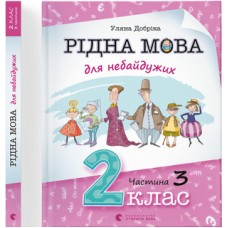 Книжка A4 Рідна мова для небайдужих: 2 клас Частина 3 м'яка обкладинка Видавництво Старого Лева (10) №0274  