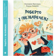 Книжка A5 Роберто і (не) наречені Видавництво Старого лева (20) №9978