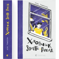 Книжка A5 Хлопчик Золота Рибка Видавництво Старого лева (5) №0137 