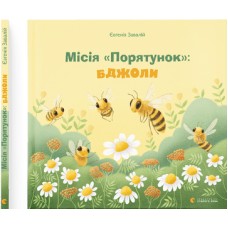  Книга B5 Миссия Спасение: пчелы твердая обложка на украинском Издательство Старого Льва (20) №9954