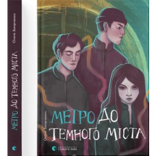 Книжка A5 "Метро до Темного Міста" О.Захарченко №0281/ВСЛ/(10)