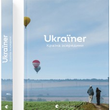 Книжка A4 "Ukraїner.Країна зсередини" Б.Логвиненко №6862/ВСЛ/