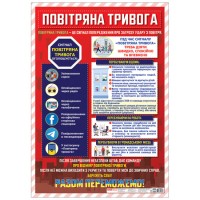 Плакат A2 Повітряна тривога Ранок (20) №0143/10104252У