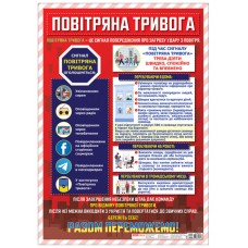 Плакат A2 Воздушная тревога Ранок (20) №0143/10104252У