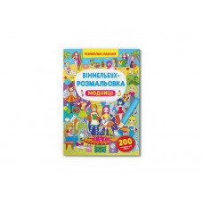 Книжка B4 Віммельбух-розмальовка. Модниці Кристал Бук (25) №3283