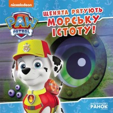 Книжка B5 "Щенячий патруль. Історії. Щенята рятують морську істоту"/Ранок/(20)