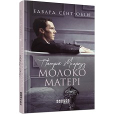 Книга A5 Бестселлер: Патрик Мелроуз. Молоко матери книга 4 на украинском Ранок (5)