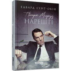  Книга A5 Бестселлер: Патрик Мелроуз. Наконец книга 5 на украинском Ранок (5)