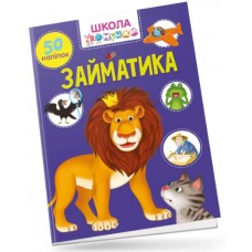 Книжка A4 "Школа чомучки: Займатика 50 розв.наліпок" (укр.) №0894/Талант/