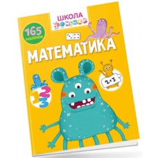 Книжка A4 "Школа чомучки: Математика 165 розв.наліпок" (укр.) №0887/Талант/