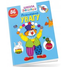 Книжка A4 "Школа чомучки: Розвиваємо увагу 86 розв.наліпок" (укр.) №0900/Талант/