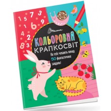 Книжка A4 "Кольоровий крапкосвіт: Фантастична книжка розваг.Зайчик"(укр.)№1112/Талант/(24)