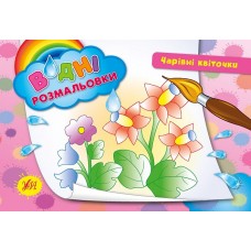 Книжка А5 "Водяні розмальовки. Чарівні квіточки" №2715/УЛА/(30)