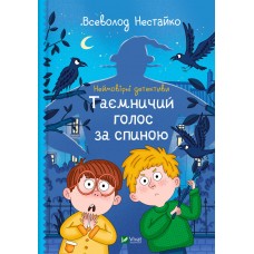 Книжка A5"Шкільна бібліотека.Неймовірні детективи.Таємничий голос за спиною"№8110/Vivat/