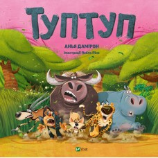 Книжка В4 "Для найменших. Туптуп" №1953/Vivat/(8)