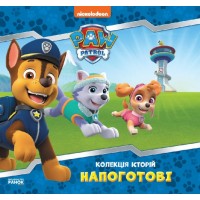 Книжка В5 "Колекція історій. Щенячий Патруль. Напоготові"/Ранок/(10)
