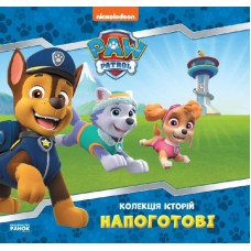 Книжка В5 "Колекція історій. Щенячий Патруль. Напоготові"/Ранок/(10)