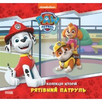 Книжка В5 "Колекція історій. Щенячий Патруль. Рятівний Патруль"/Ранок/(10)