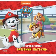 Книжка В5 "Колекція історій. Щенячий Патруль. Рятівний Патруль"/Ранок/(10)