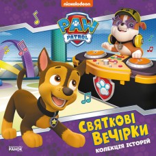 Книжка В5 "Колекція історій. Щенячий Патруль. Святкові вечірки"/Ранок/(10)
