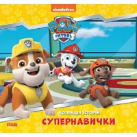 Книжка В5 "Колекція історій. Щенячий Патруль. Супернавички"/Ранок/(10)