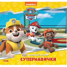Книжка В5 "Колекція історій. Щенячий Патруль. Супернавички"/Ранок/(10)