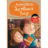 Книжка А5 "Я вже читаю: Загубився Тигр!"/Ранок/(10)