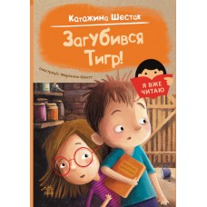 Книжка А5 "Я вже читаю: Загубився Тигр!"/Ранок/(10)