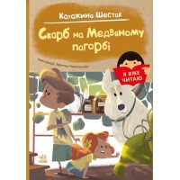 Книжка А5 "Я вже читаю: Скарб на Медвяному пагорбi"/Ранок/(10)