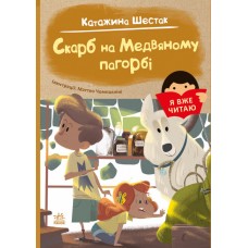 Книжка А5 "Я вже читаю: Скарб на Медвяному пагорбi"/Ранок/(10)