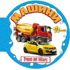 Книжка А6 "Матусині помічники. Машини. Вивчаємо англійську"/Смайл/(50)
