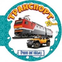 Книжка А6 "Матусині помічники. Транспорт. Вивчаємо англійську"/Смайл/(50)
