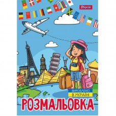 Розмальовка А4 "Подорож країнами" 12 стор. №743051/1В/(100)