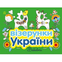 Книжка В5 "Візерунки України: Забавки"/Ранок/(20)