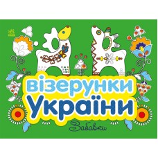 Книжка B5 "Візерунки України: Забавки"/Ранок/(20)