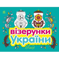 Книжка В5 "Візерунки України: Посуд"/Ранок/(20)
