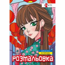 Розмальовка А4 "Аніме" 12стор. №743048/Santi/(100)